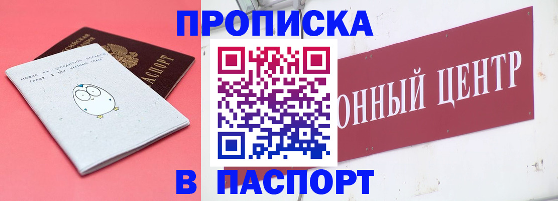 купить прописку в Южноуральске